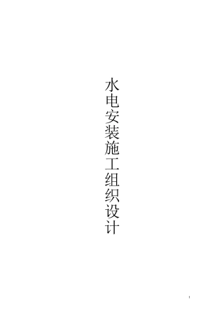 水电施工组织设计