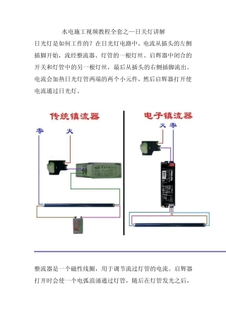 水电施工视频教程资料——日光灯接法安装