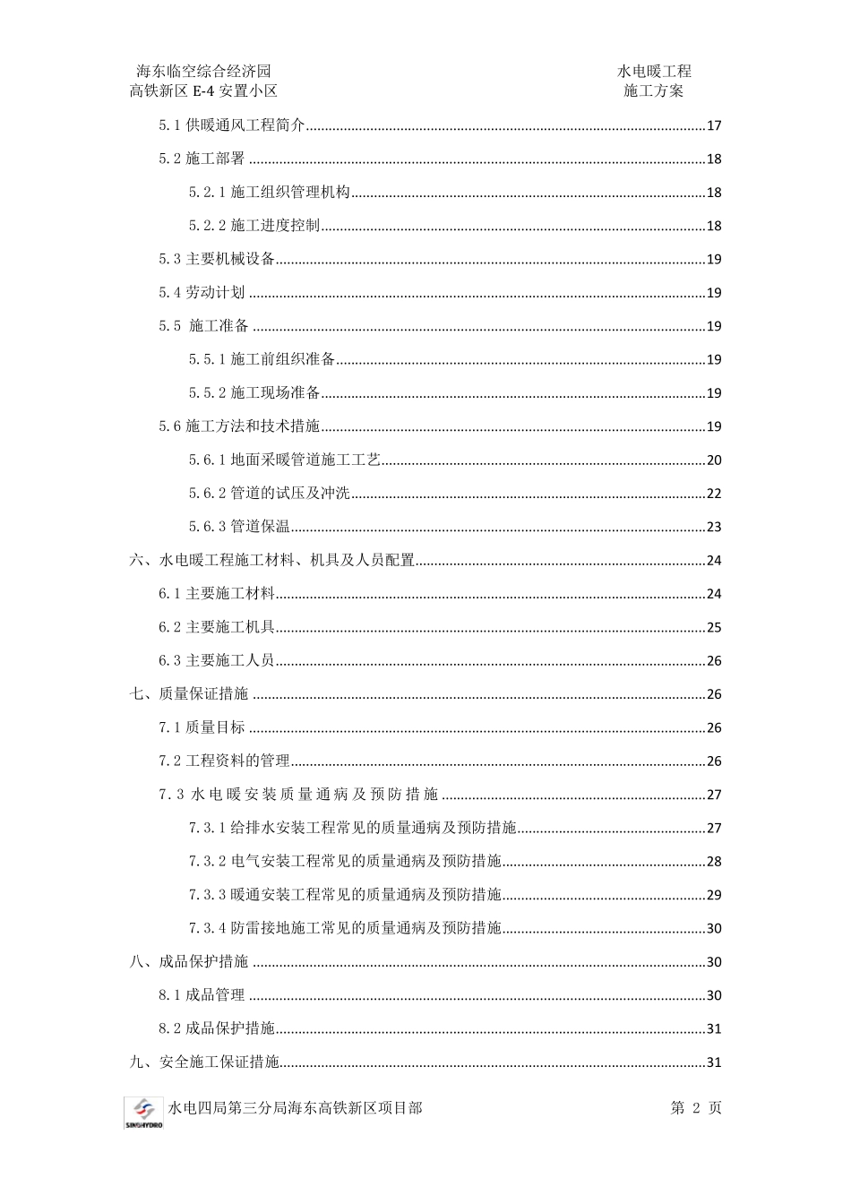 水电暖工程施工方案_第2页