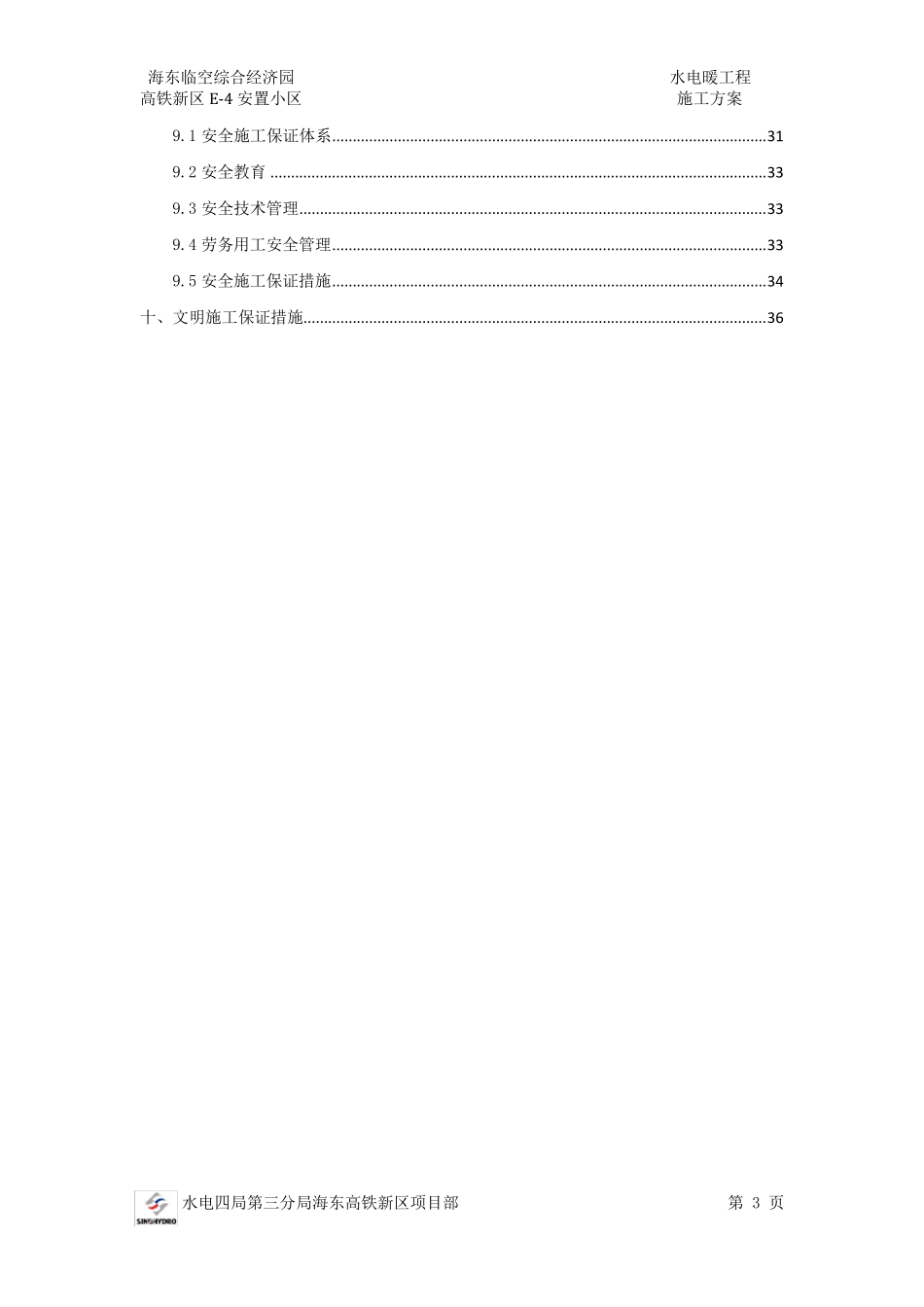 水电暖工程施工方案_第3页