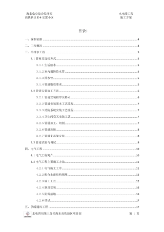 水电暖工程施工方案