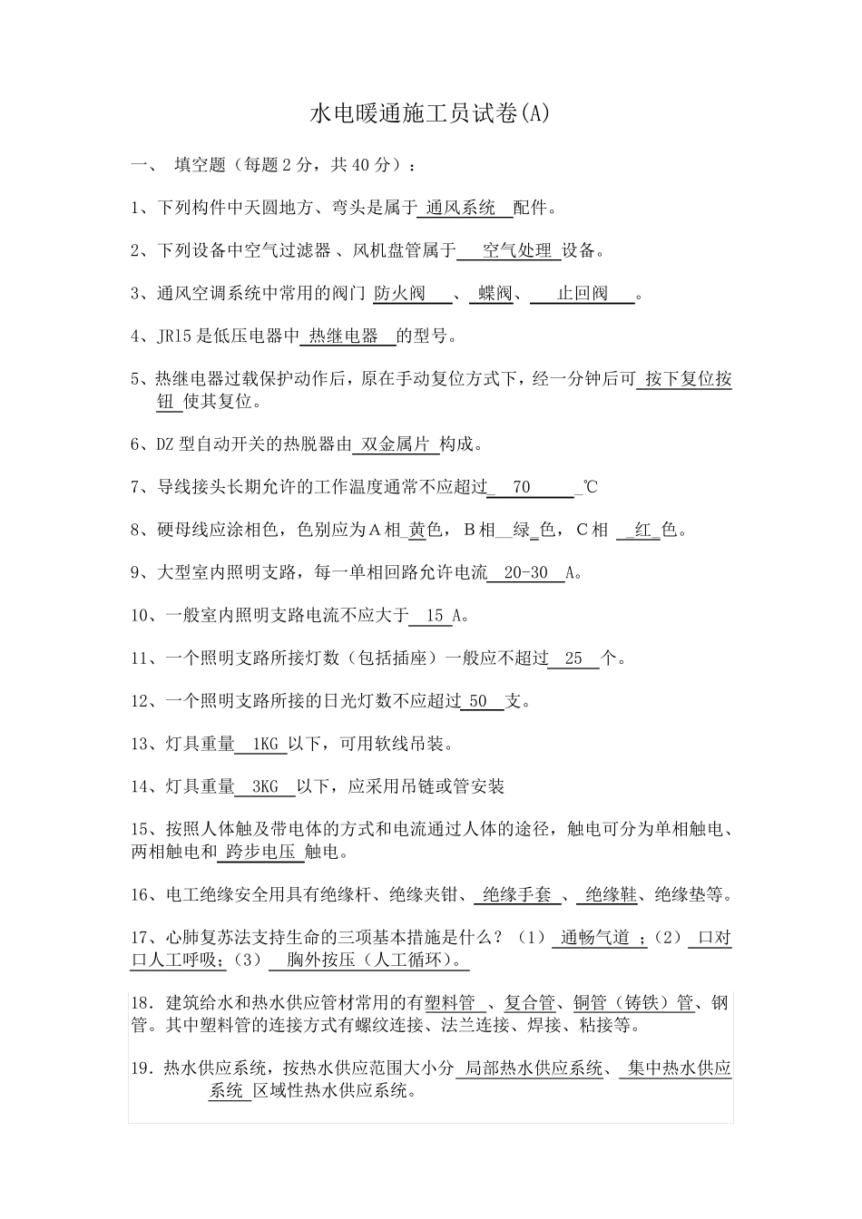 水电暖通施工员试卷(5套)答案篇MicrosoftWord文档_第1页