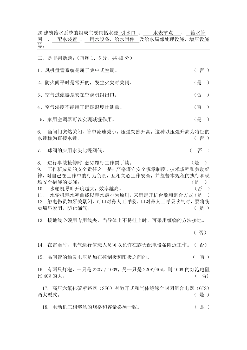 水电暖通施工员试卷(5套)答案篇MicrosoftWord文档_第2页