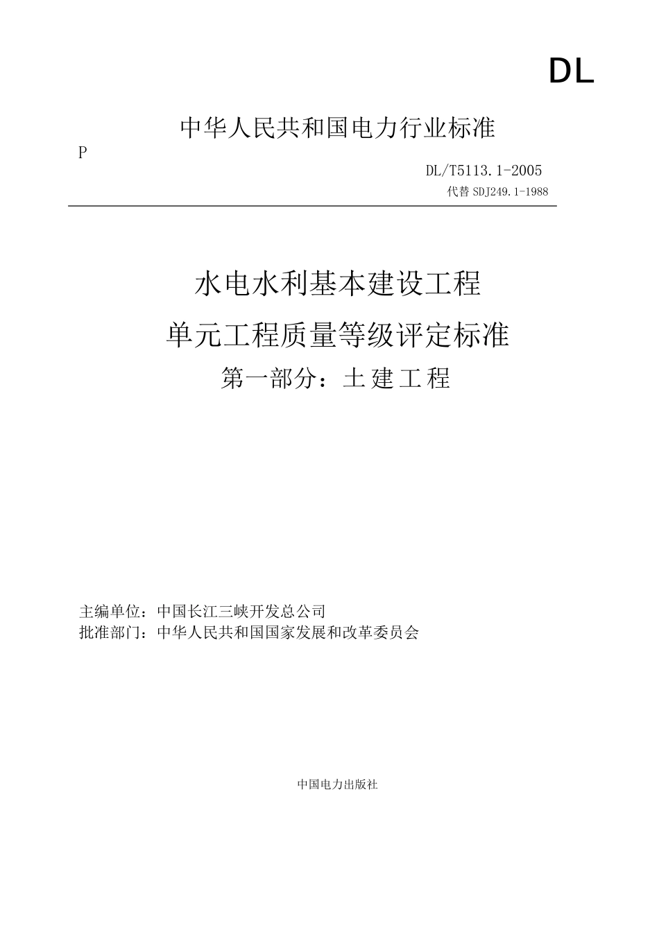 水电水利基本建设工程单元工程质量等评定标准DL_第1页