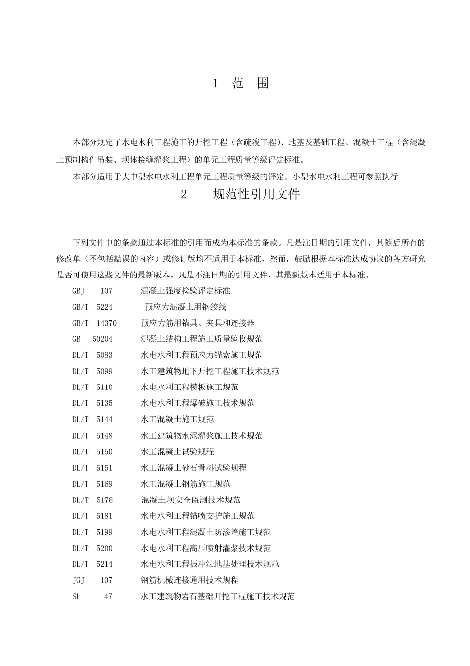 水电水利基本建设工程单元工程质量等评定标准DL_第2页