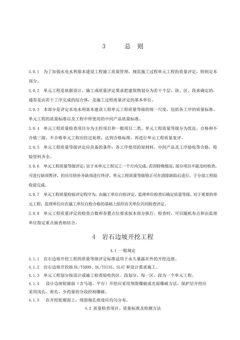 水电水利基本建设工程单元工程质量等评定标准DL_第3页