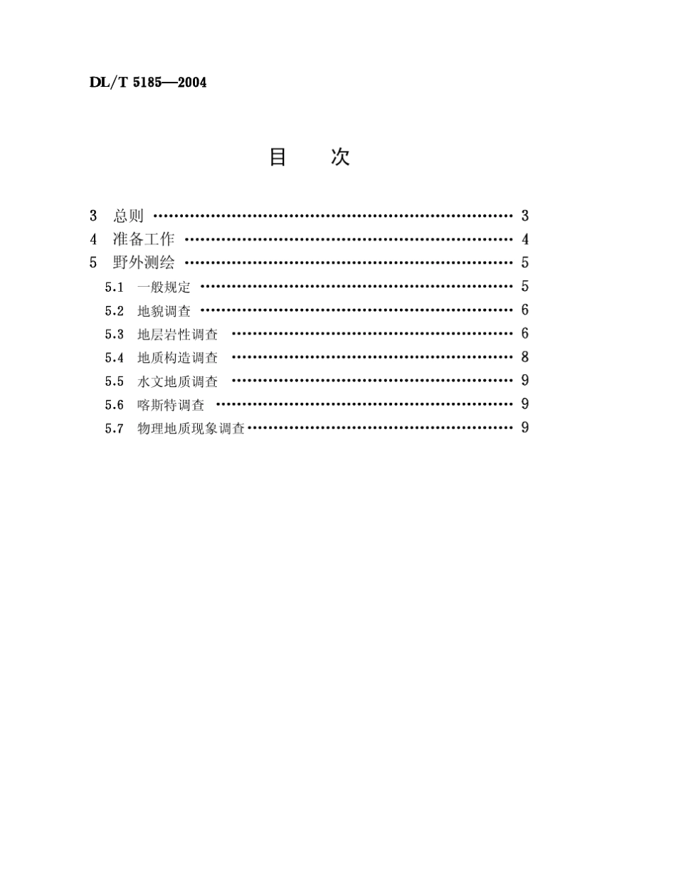 水电水利工程地质测绘规程(DL／T51852004)条文说明_第2页