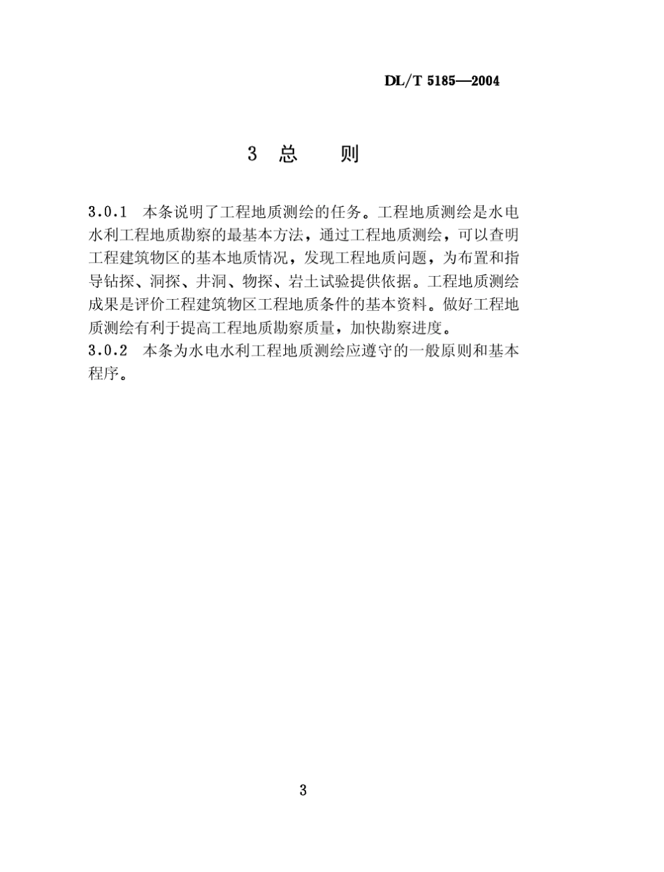 水电水利工程地质测绘规程(DL／T51852004)条文说明_第3页