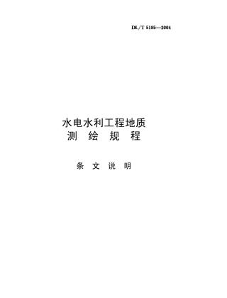 水电水利工程地质测绘规程(DL／T51852004)条文说明