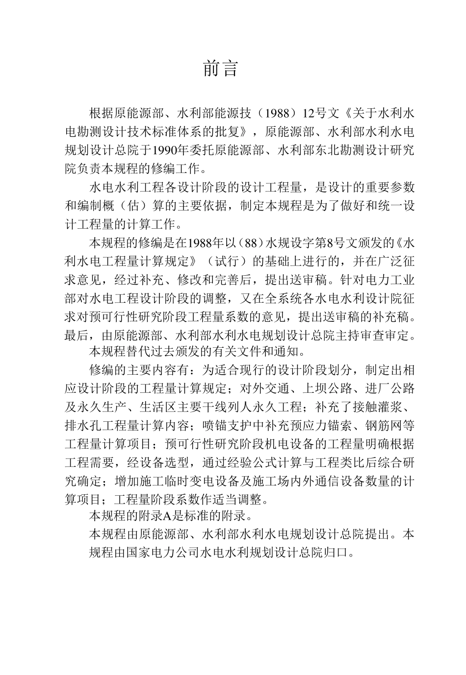 水电水利工程工程量计算的规定_第2页