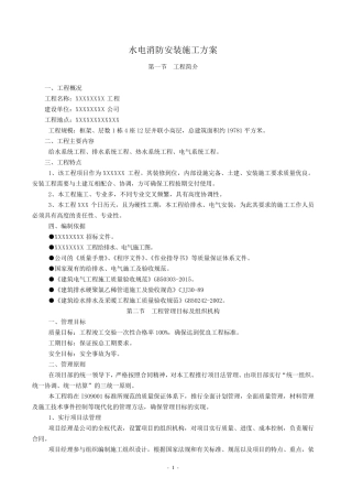 水电消防安装施工方案