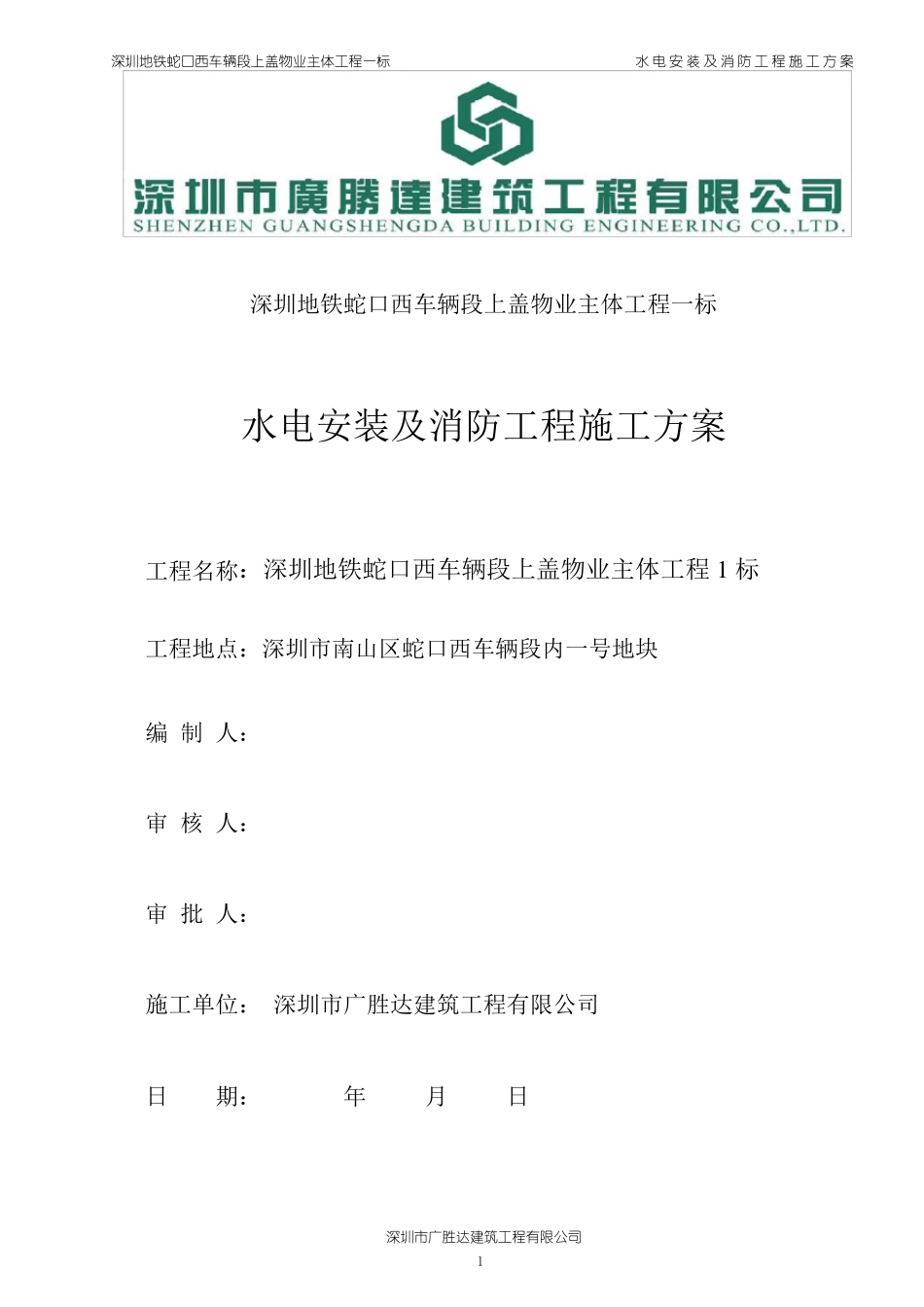 水电消防工程施工方案_第1页