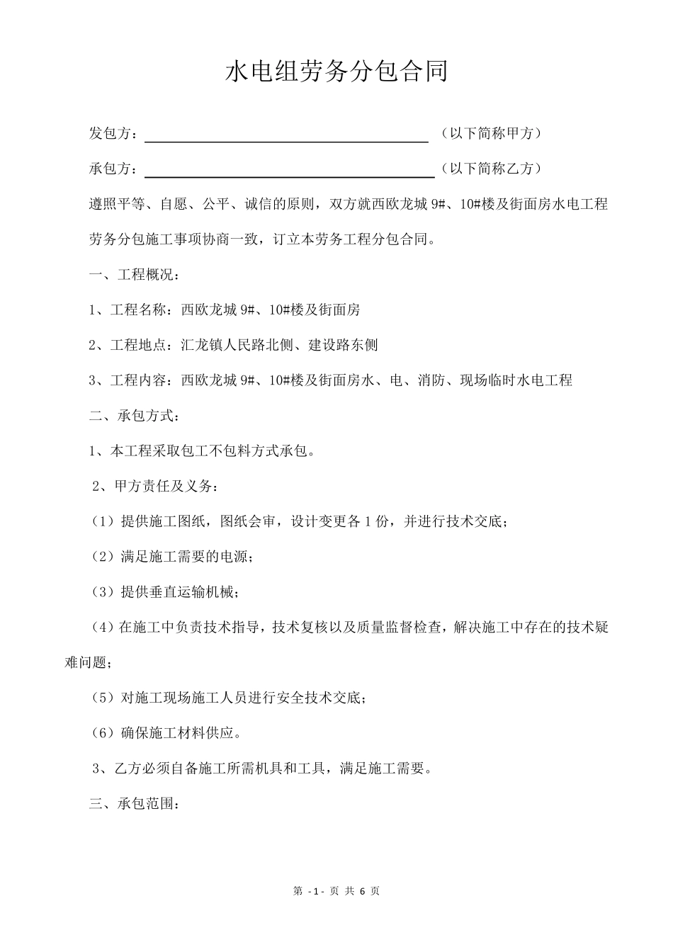 水电班组劳务分包合同_第1页