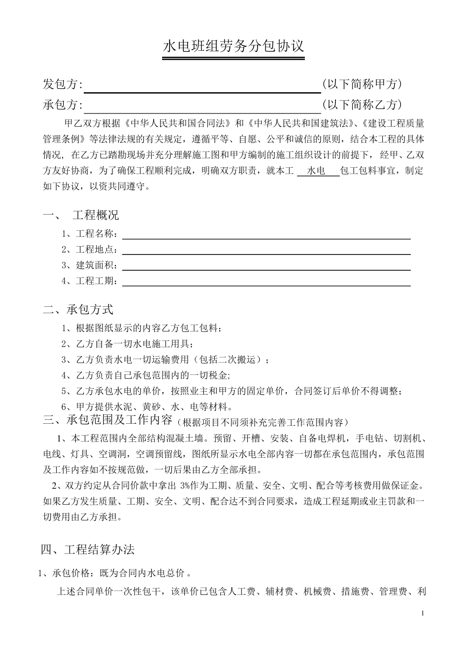 水电班组承包合同_第1页