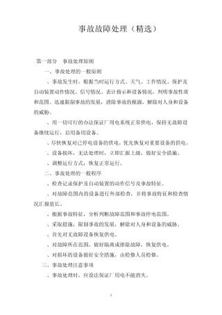 水电站事故处理