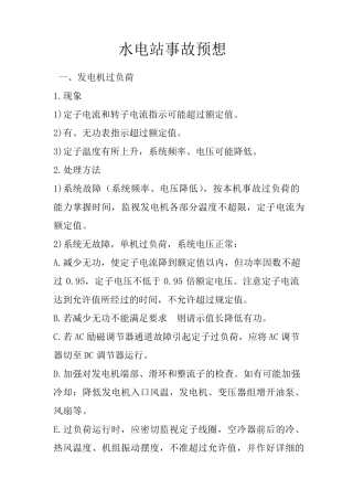 水电站事故预想