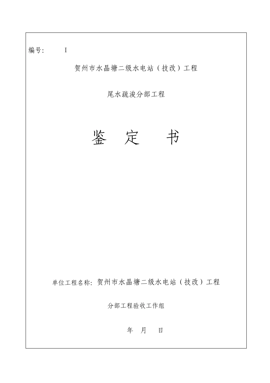 水电站分部验收鉴定书_第1页