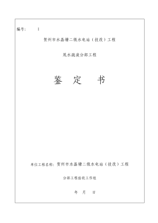 水电站分部验收鉴定书