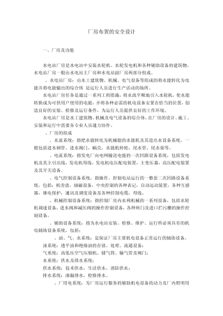 水电站厂房布置的安全设计