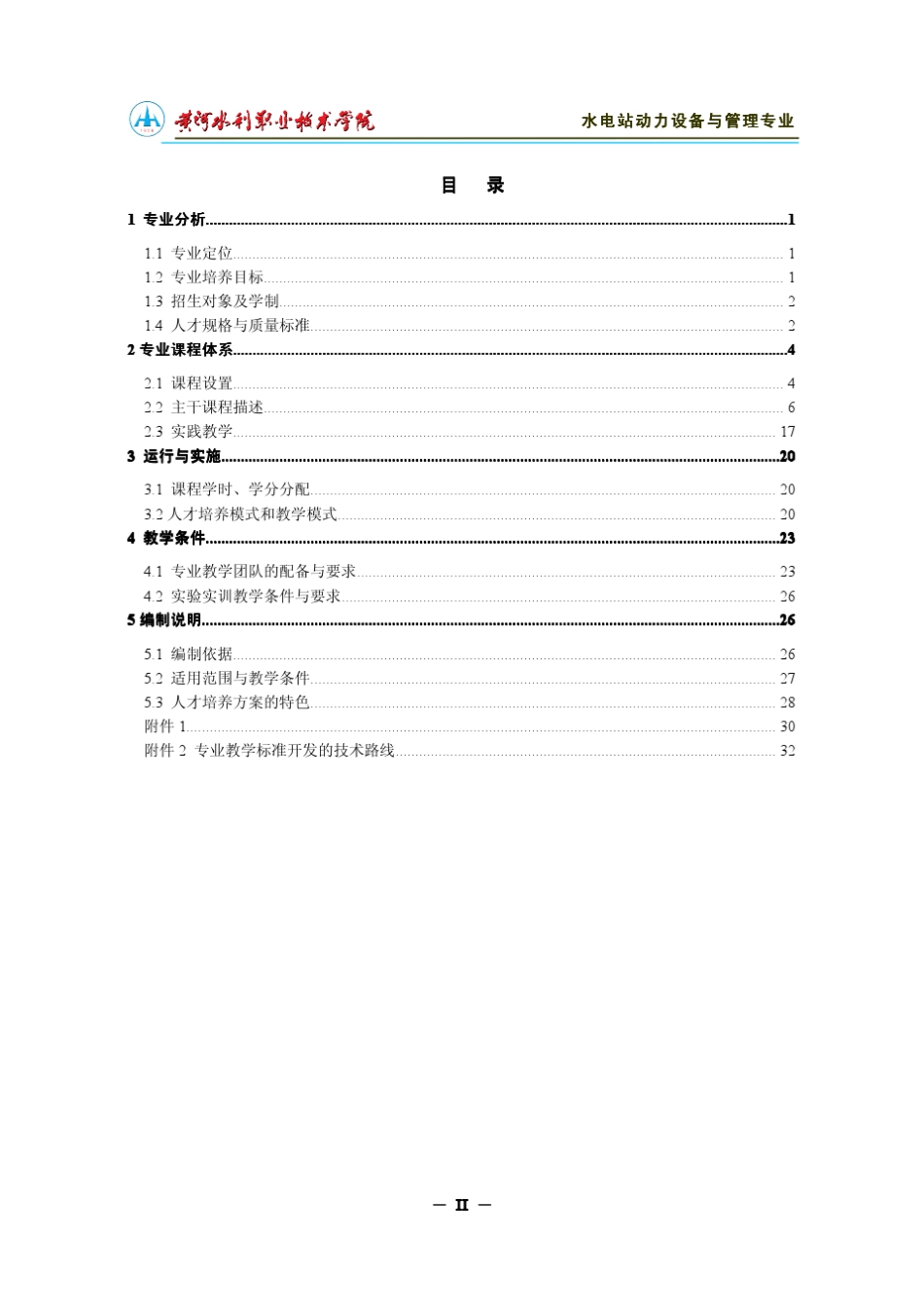 水电站动力设备与管理_第2页
