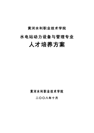 水电站动力设备与管理