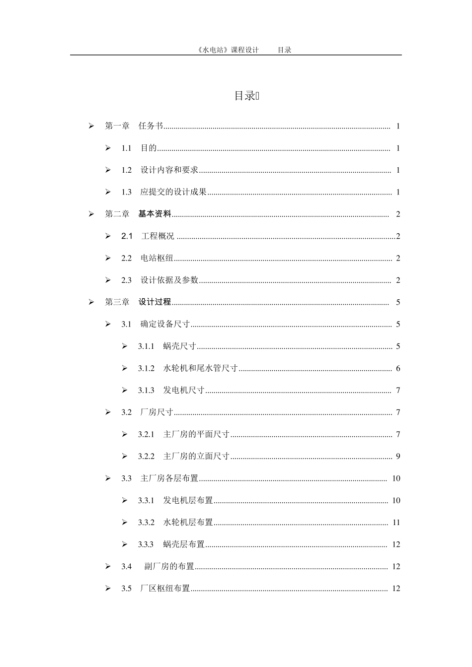 水电站厂房课程设计_第1页