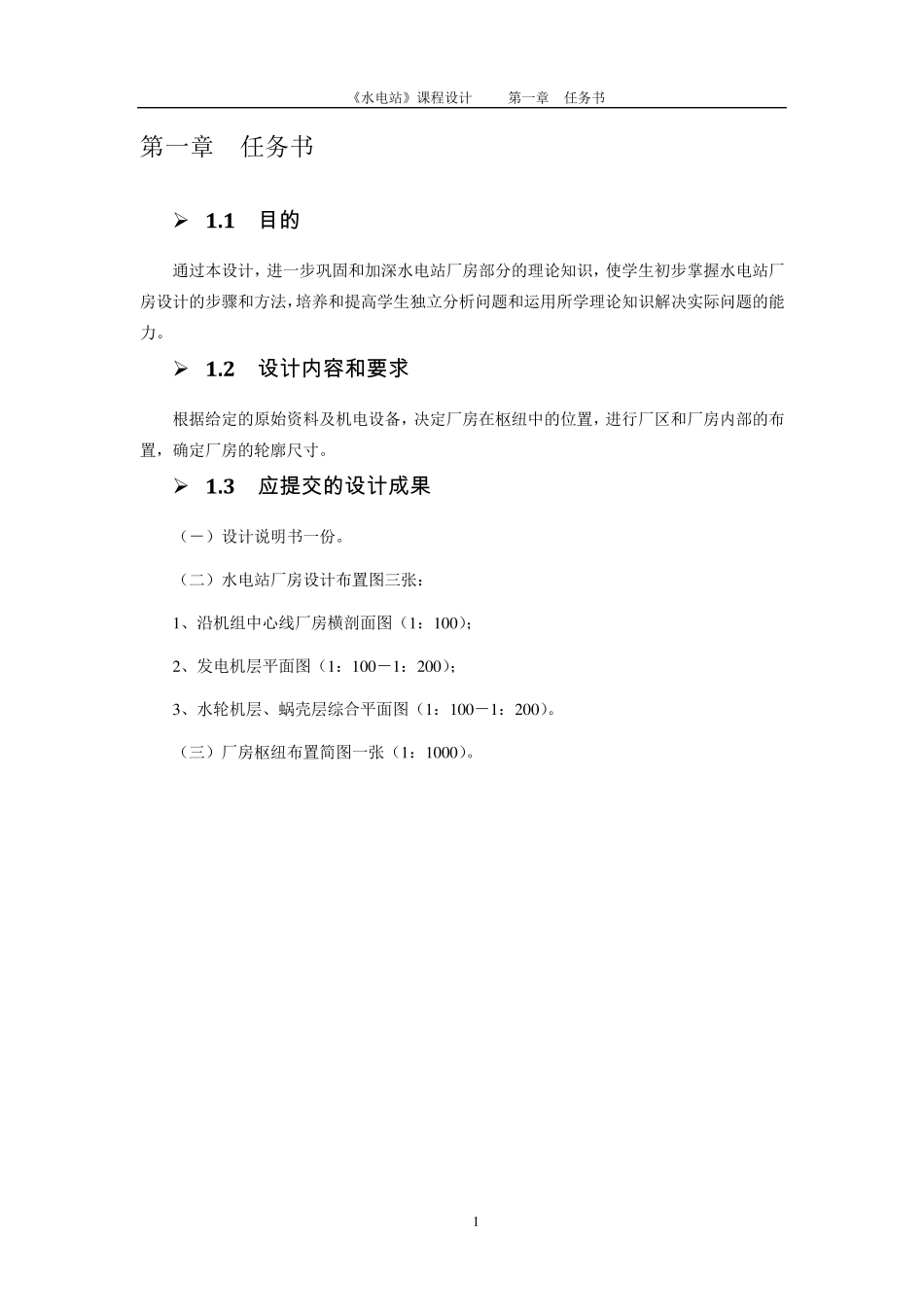 水电站厂房课程设计_第2页