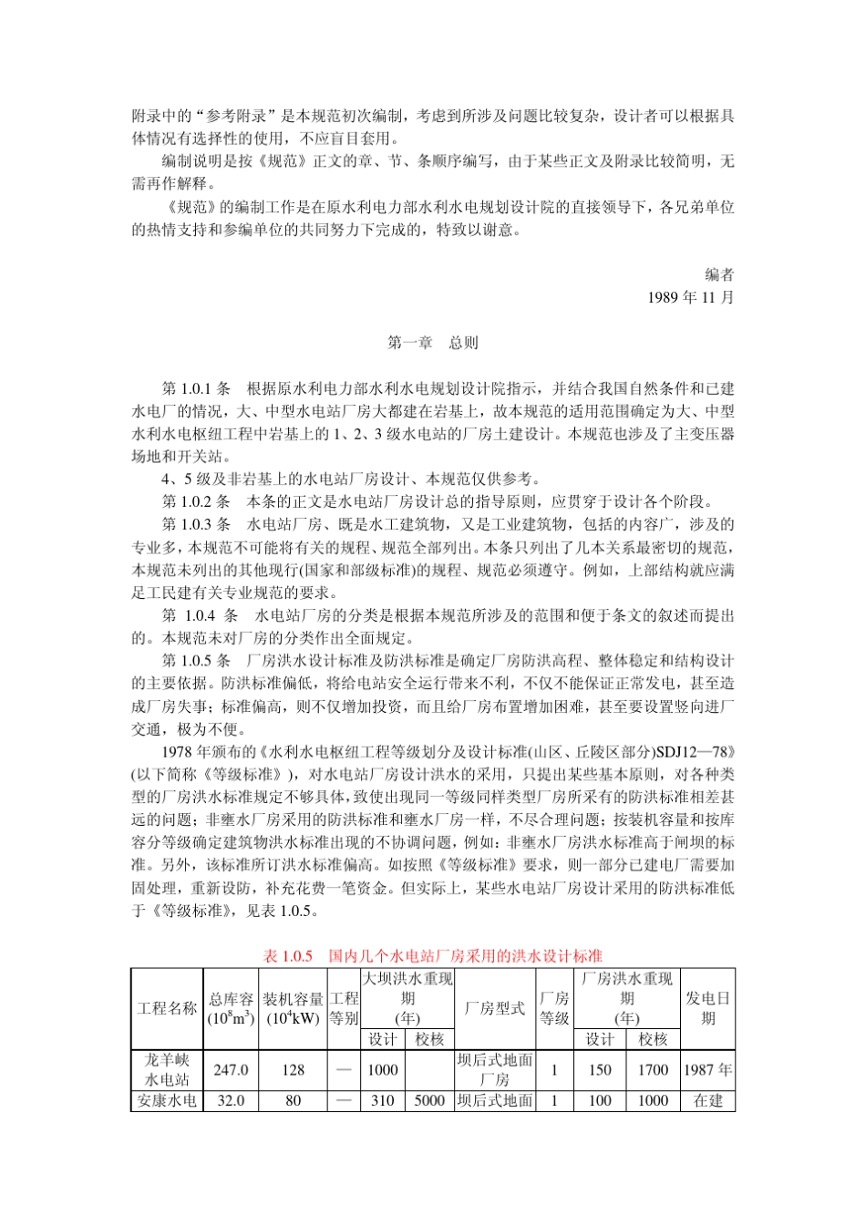 水电站厂房设计规范编制说明_第2页