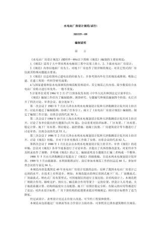 水电站厂房设计规范编制说明