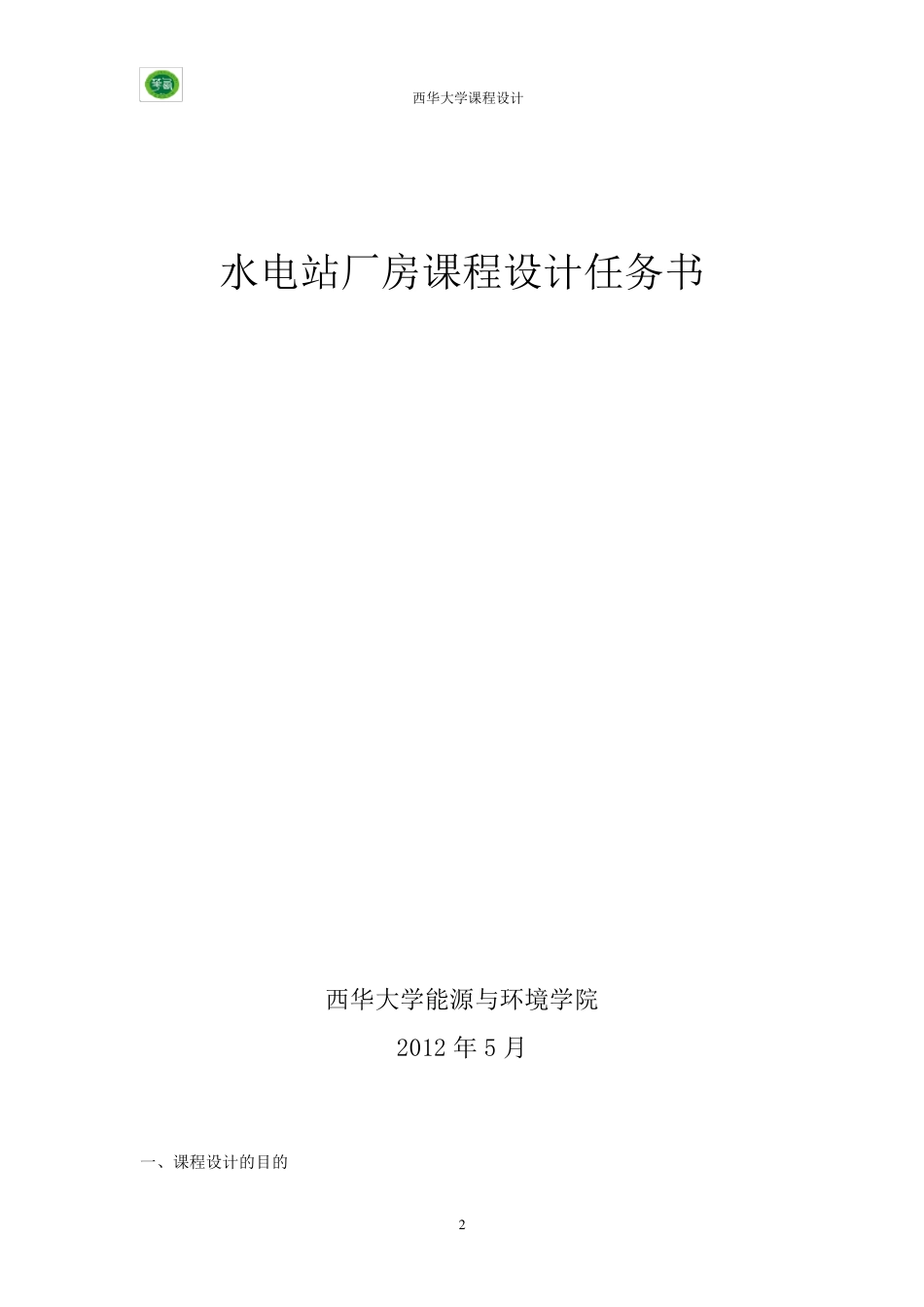水电站厂房课程设计西华_第2页