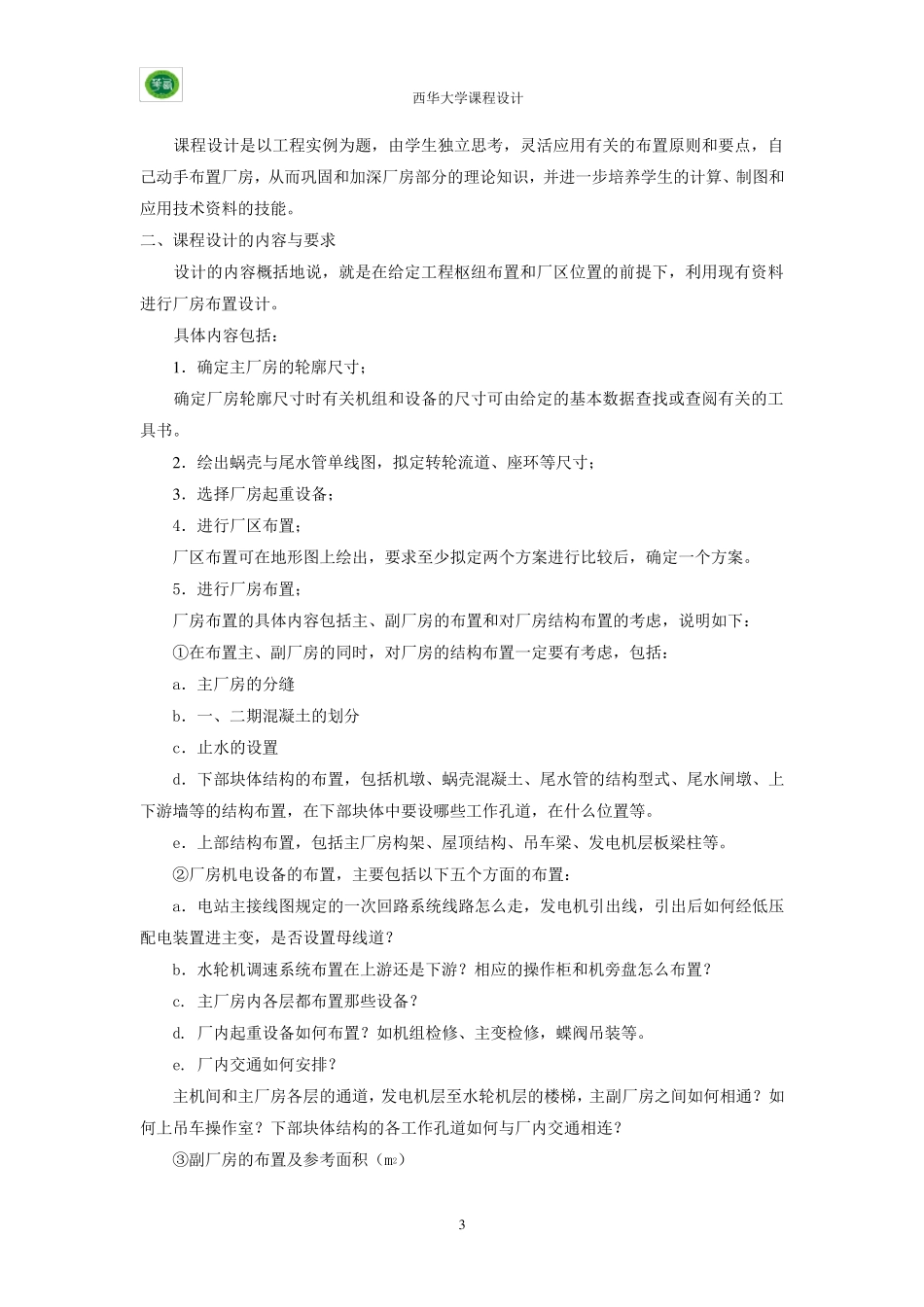 水电站厂房课程设计西华_第3页