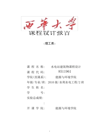 水电站厂房课程设计西华