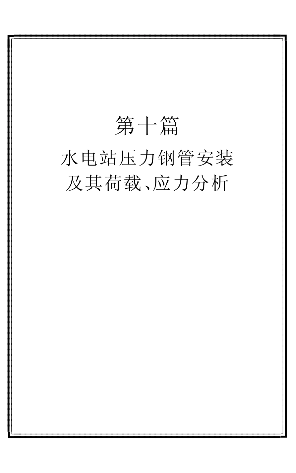 水电站压力钢管安装_第1页