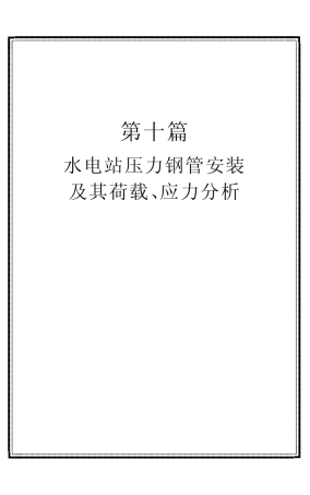 水电站压力钢管安装