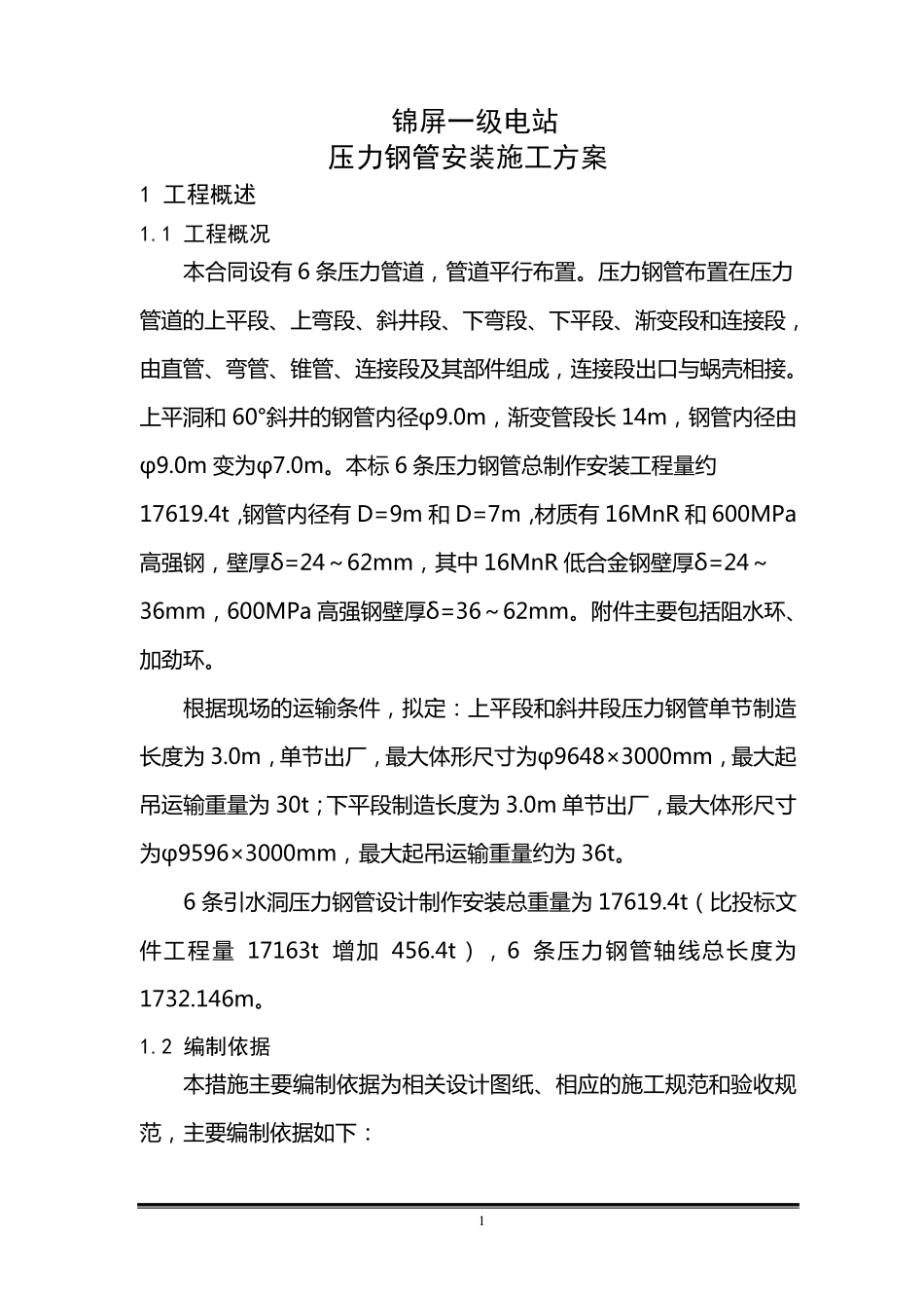 水电站压力钢管安装施工方案_第1页