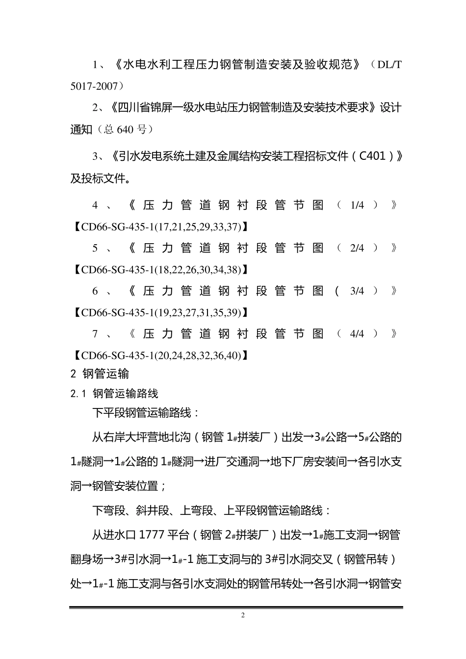 水电站压力钢管安装施工方案_第2页