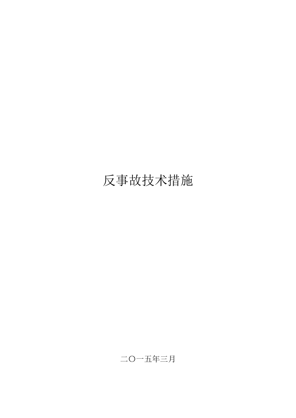 水电站反事故技术措施_第1页