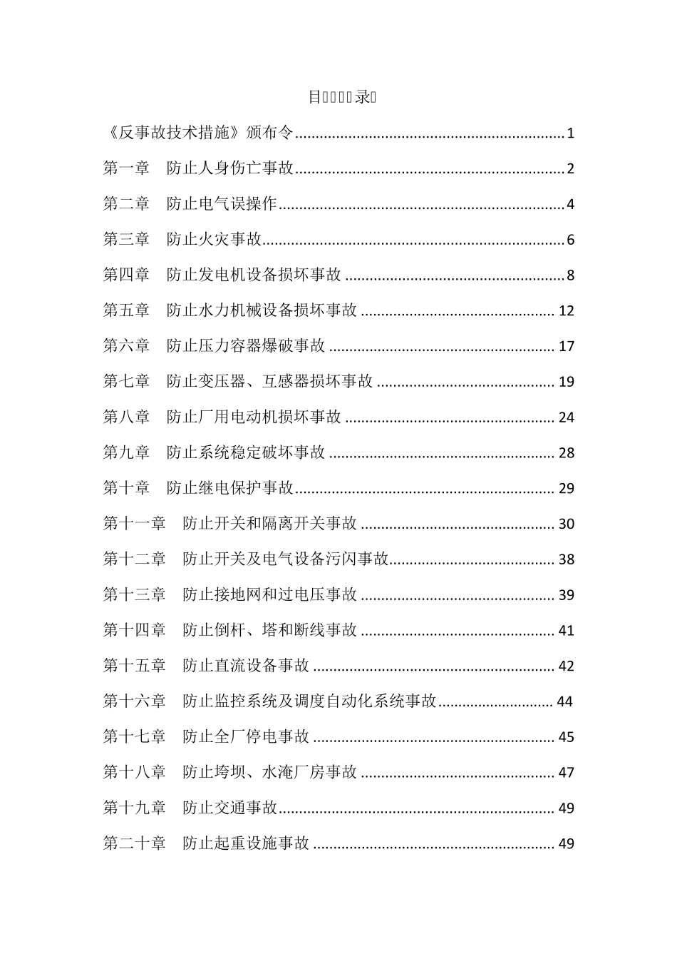 水电站反事故技术措施_第2页