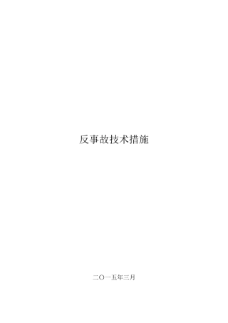 水电站反事故技术措施