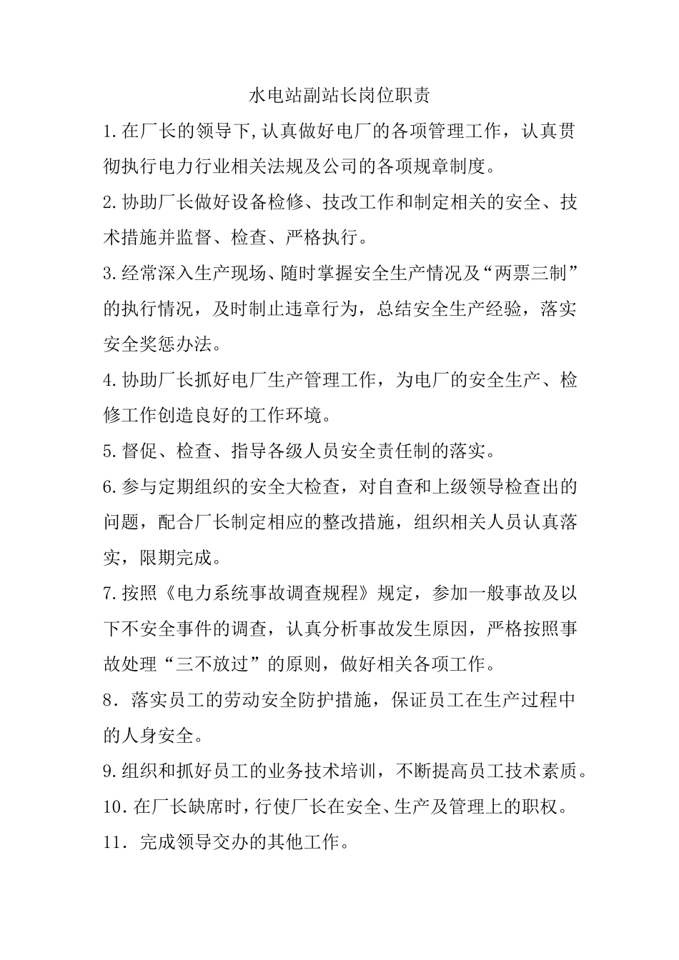 水电站各岗位职责_第3页