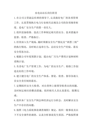 水电站各岗位职责
