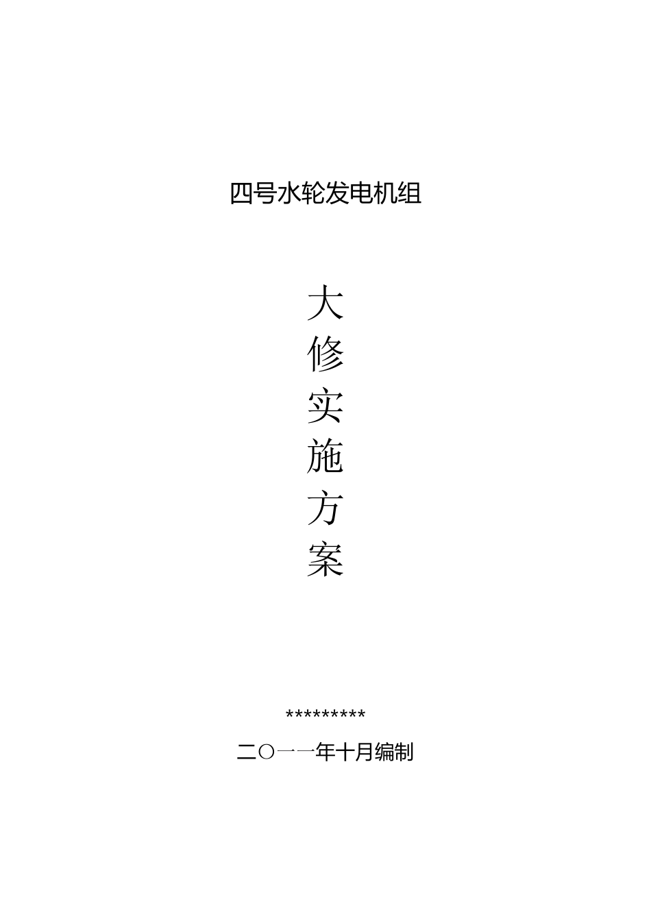 水电站大修实施方案_第1页
