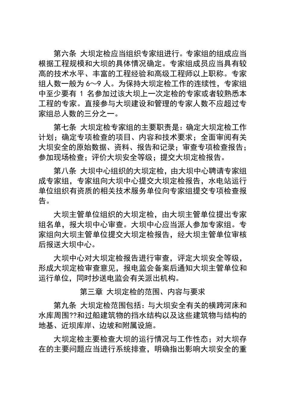 水电站大坝安全定期检查办法_第2页
