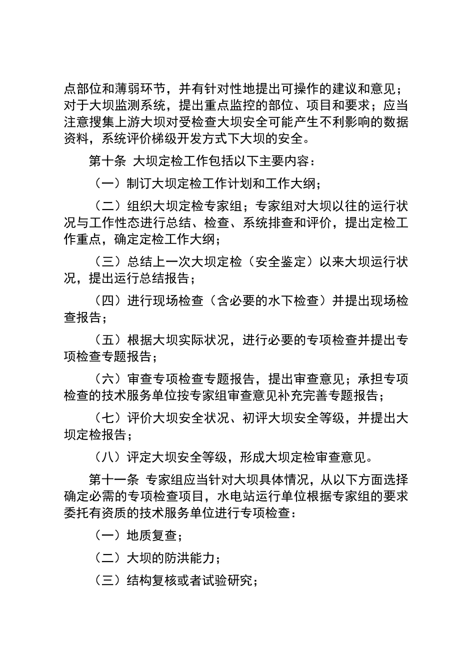 水电站大坝安全定期检查办法_第3页