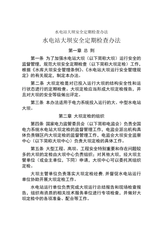 水电站大坝安全定期检查办法
