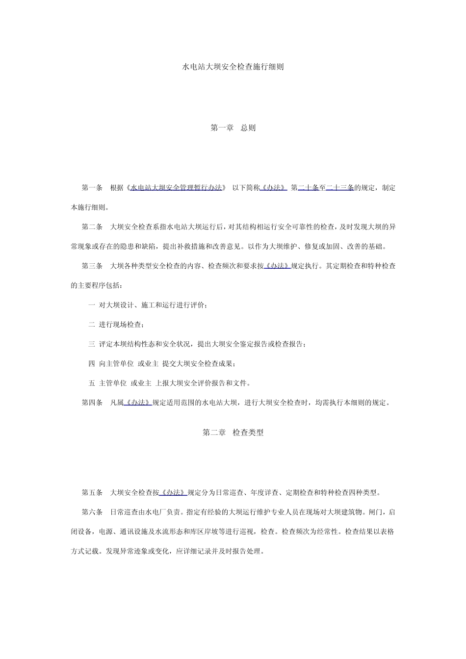 水电站大坝安全检查施行细则_第1页