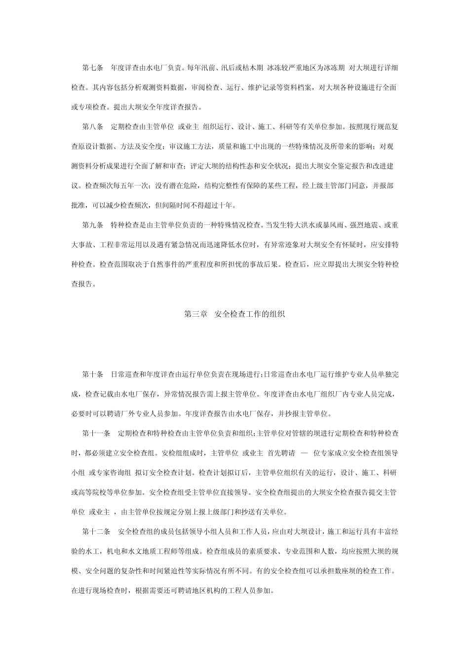 水电站大坝安全检查施行细则_第2页