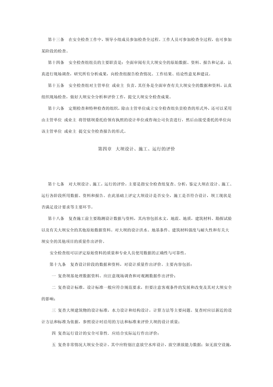 水电站大坝安全检查施行细则_第3页