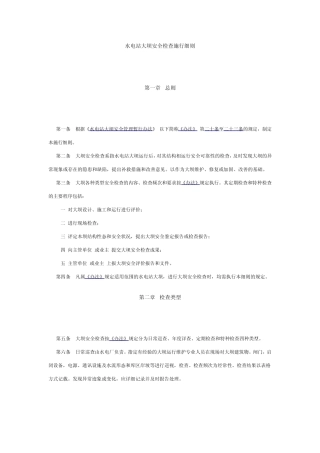 水电站大坝安全检查施行细则