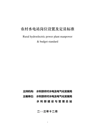 水电站定员标准